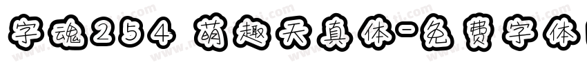 字魂254 萌趣天真体字体转换